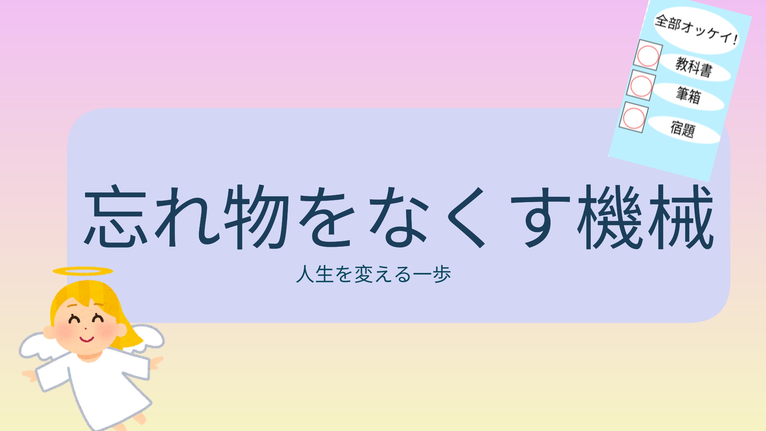 忘れ物をなくす機械