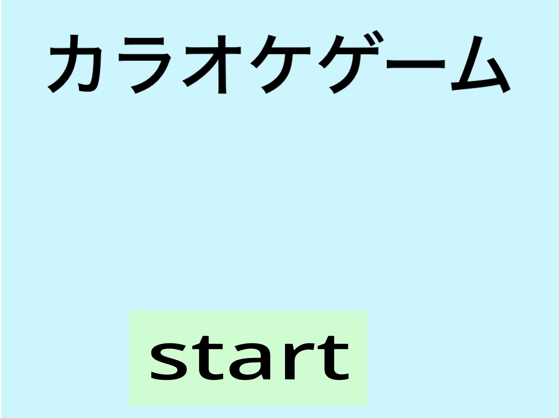 カラオケ