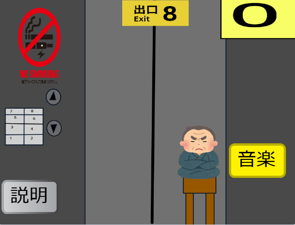 八番出口　エレベーター版