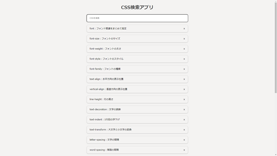 CSS検索アプリ