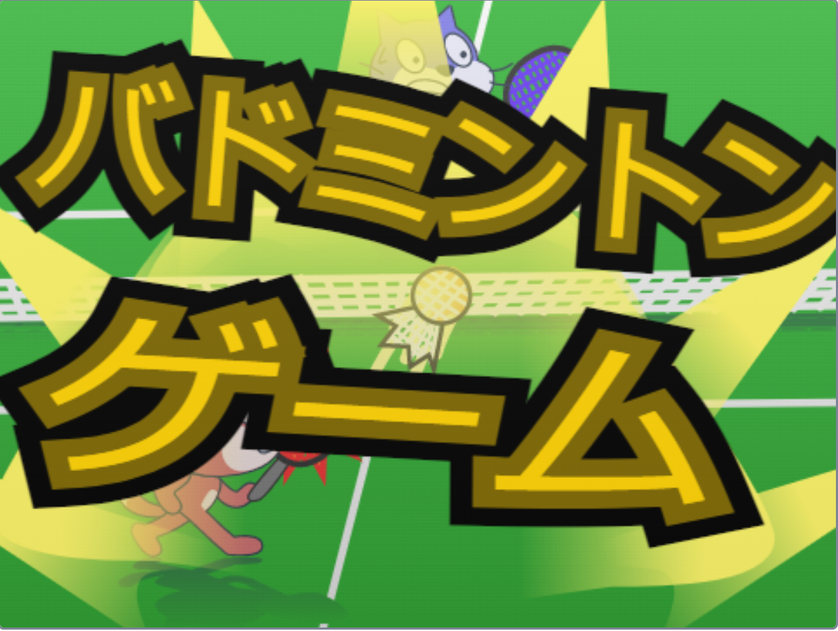バドミントンゲーム
