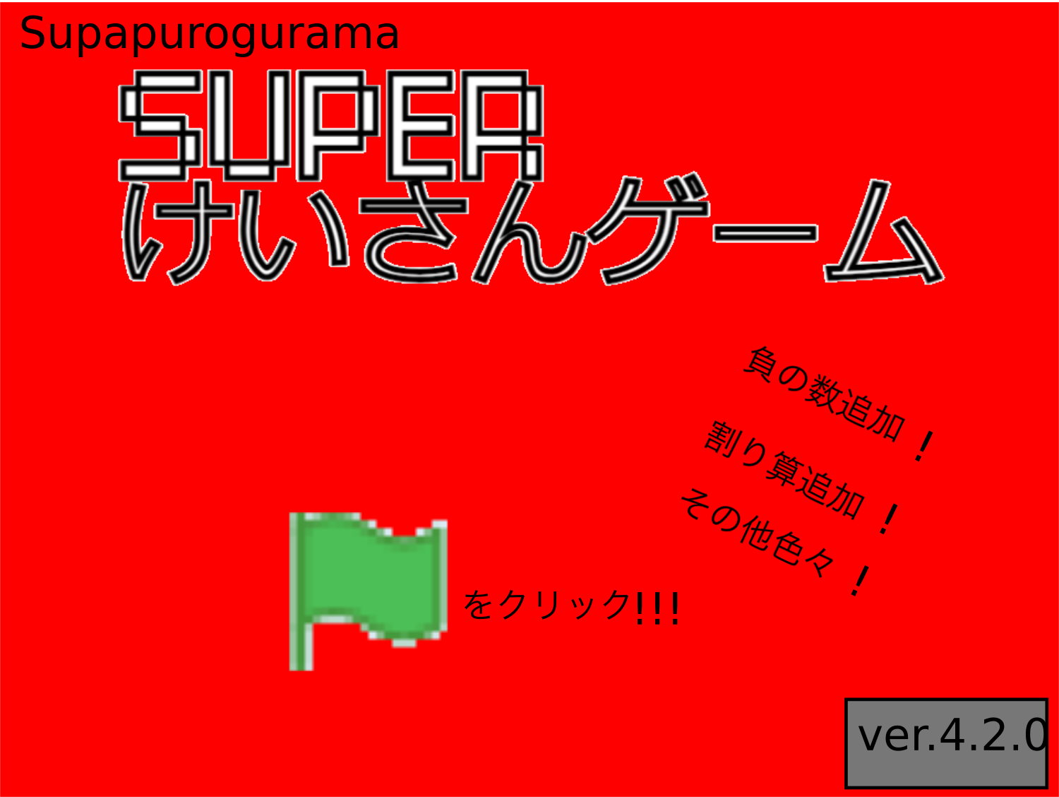 SUPER計算ゲームデラックス統合版ver.4.1.0