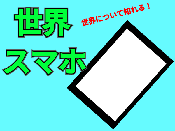 【世界について知れる！】世界スマホ
